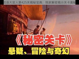 成语大官人第425关揭秘宝典：独家解密揭示关卡奥秘