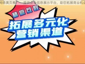 网络黄页推广——提供企业信息展示平台，助您拓展商业机会