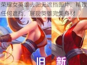 王者荣耀女英雄去图无遮挡图片，精致高清，无任何遮挡，展现英雄完美身材