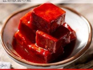 优质腐乳，口感细腻，营养丰富，啵乐腐，让你欲罢不能