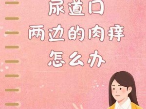 女性莲花开症状图片——一种私密处疾病，建议及时就医