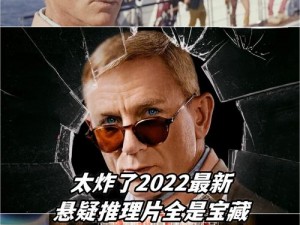 神秘电影如果你的国家不让看 2022：年度最值得期待的悬疑片