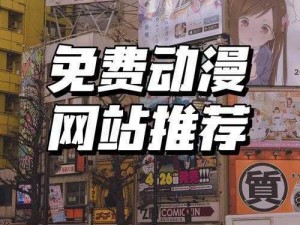 优质动漫羞免费网站中文字幕，畅享精彩动漫世界