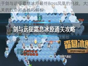 关于剑与远征霜息冰原最终Boss凤凰的挑战，大炮机关的致命打击技巧解析