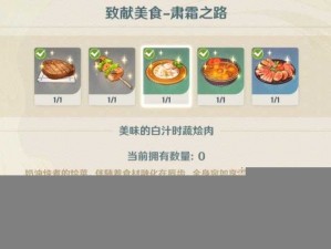 原神手游美食探索：白汁时蔬烩肉全解析，食材搭配与制作技巧