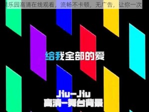 青苹果乐园高清在线观看，流畅不卡顿，无广告，让你一次看个够