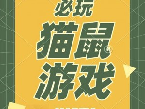 猫鼠官方手游：三大模式深度解析与新增关卡精彩揭秘，玩法详解攻略大全