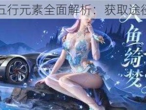 王牌竞速五行元素全面解析：获取途径一览无余