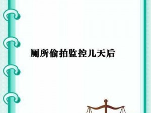 麻豆竹菊观看视频的正确方式：选择正规平台，注意保护个人隐私，合理安排观看时间