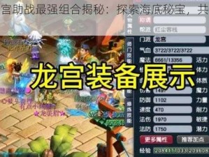 梦幻龙宫助战最强组合揭秘：探索海底秘宝，共创胜战传奇