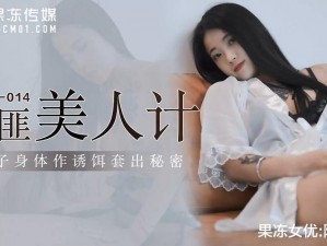 麻豆系列 果冻传媒，一款高品质的新型果冻，口感爽滑，营养丰富