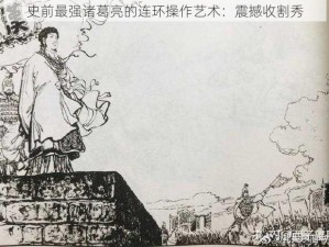 史前最强诸葛亮的连环操作艺术：震撼收割秀