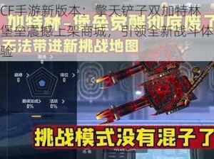 CF手游新版本：擎天铲子双加特林堡垒震撼上架商城，引领全新战斗体验