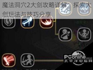 魔法洞穴2大剑攻略详解：探索大剑玩法与技巧分享