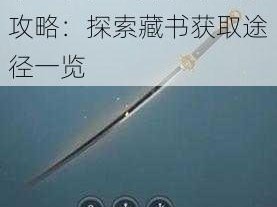 秦时明月世界藏书获取攻略：探索藏书获取途径一览