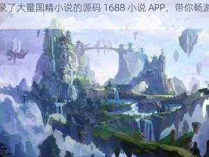 一款收录了大量国精小说的源码 1688 小说 APP，带你畅游小说世界