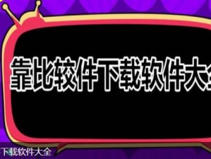 靠比较件软件免费下载大全，汇聚各类热门实用软件，满足你的各种需求