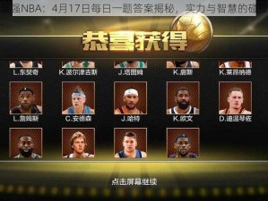 最强NBA：4月17日每日一题答案揭秘，实力与智慧的碰撞