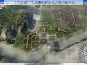 《三国志11》城市建筑土地合理分配方法