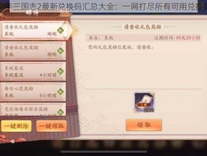 少年三国志2最新兑换码汇总大全：一网打尽所有可用兑换码