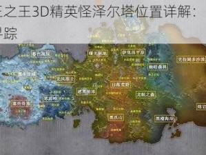 万王之王3D精英怪泽尔塔位置详解：寒霜岭寻踪