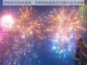 原神烟花绽放盛典：详解燃放烟花的正确方法与步骤