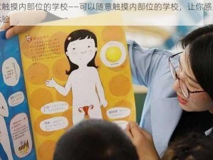 可以随意触摸内部位的学校——可以随意触摸内部位的学校，让你感受不一样的学习体验