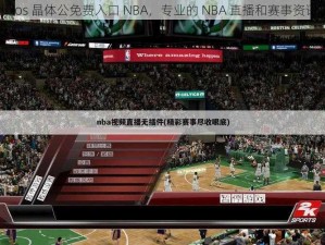 苏州 ios 晶体公免费入口 NBA，专业的 NBA 直播和赛事资讯平台