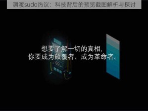 溯渡sudo热议：科技背后的预览截图解析与探讨