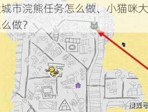 小猫咪大城市浣熊任务怎么做、小猫咪大城市中浣熊任务怎么做？