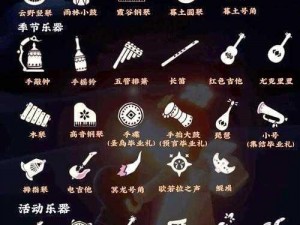 光遇季节乐器大解析：全面汇总游戏内的音乐盛宴