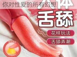 高品质成人情趣用品，满足你对性爱的所有幻想