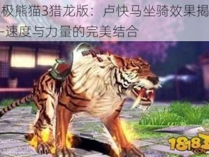 太极熊猫3猎龙版：卢快马坐骑效果揭秘——速度与力量的完美结合