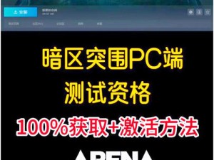 暗区突围终极测试资格获取攻略：如何获取测试资格及链接详细介绍