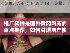 18网站推广APP-如何通过 18 网站推广 APP？