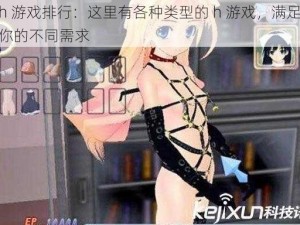 h 游戏排行：这里有各种类型的 h 游戏，满足你的不同需求