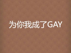 男同 Gay 黄 G 片免费网站，高清画质，无广告骚扰，让你一次看个够