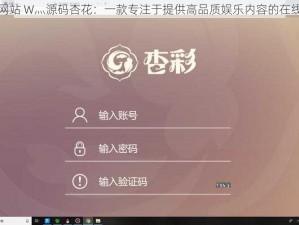 成品网站 W灬源码杏花：一款专注于提供高品质娱乐内容的在线平台