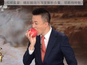 曹焱兵视频盛宴：精彩瞬间与深度解析合集，领略独特魅力风采