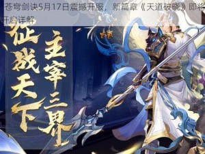 五月巨献：苍穹剑诀5月17日震撼开服，新篇章《天道破晓》即将启幕——5.17新服火热开启详解