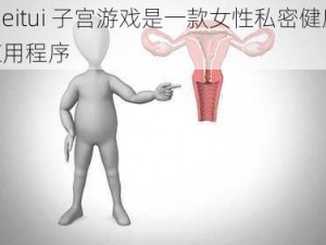 joyheitui 子宫游戏是一款女性私密健康管理应用程序