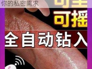 创意成人用品——情趣玩具，满足你的私密需求