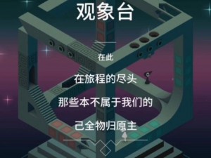 教你轻松掌握纪念碑谷第九章通关攻略：全方位指南与秘诀分享