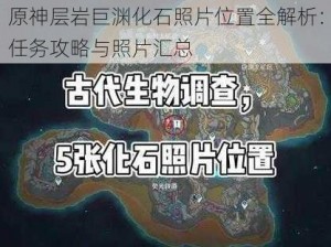 原神层岩巨渊化石照片位置全解析：任务攻略与照片汇总