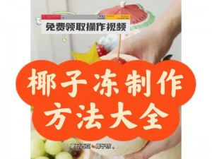 明日之后椰子冻制作详解：配方成分与作用解析，椰子冻美味与健康并存之道