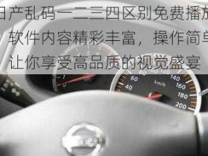 日产乱码一二三四区别免费播放，软件内容精彩丰富，操作简单，让你享受高品质的视觉盛宴