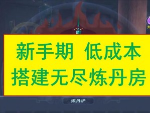 以太荒初境无尽灵气炼丹房建设指南：详解太荒初境灵气炼丹房的搭建攻略