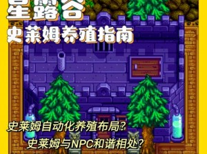 星露谷物语史莱姆蛋获取全攻略：探索捕捉与孵化步骤详解