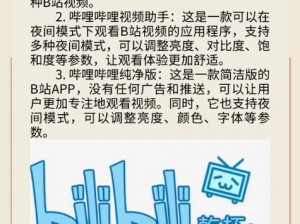 优质视频 APP 推荐：适合晚上看 B 站视频