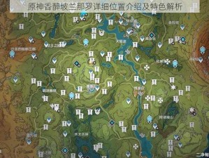 原神香醉坡兰那罗详细位置介绍及特色解析